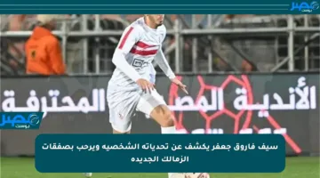 سيف فاروق جعفر يكشف عن تحدياته الشخصية ويرحب بصفقات الزمالك الجديدة